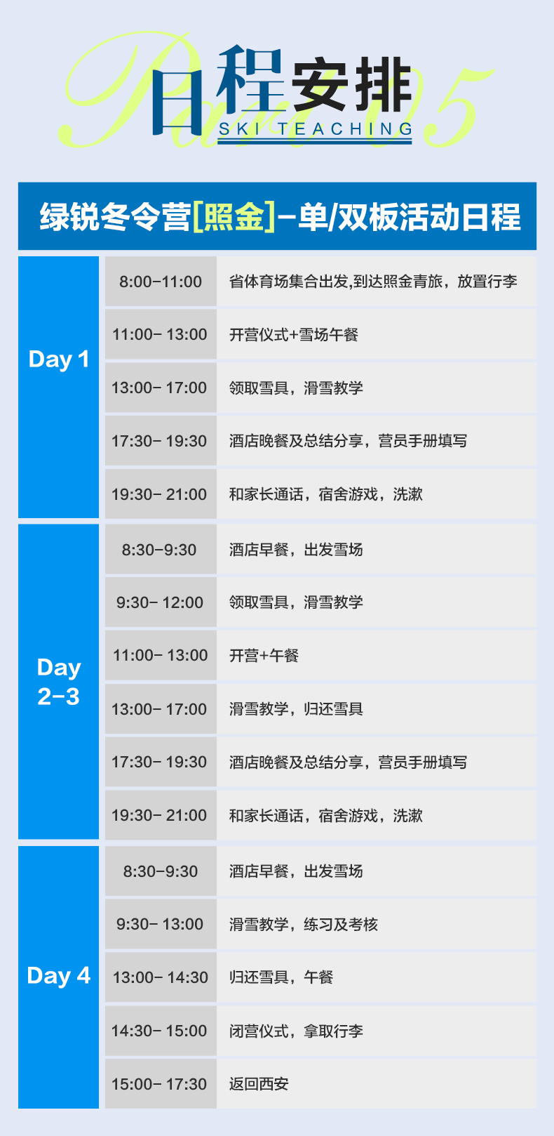 5.日程安排.jpg