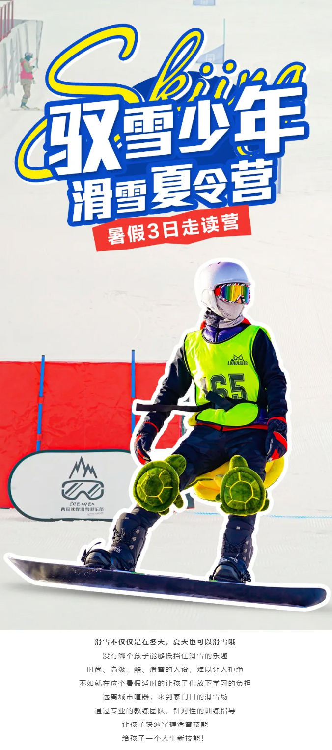 【暑期夏令营】2024驭雪少年滑雪夏令营_01.jpg