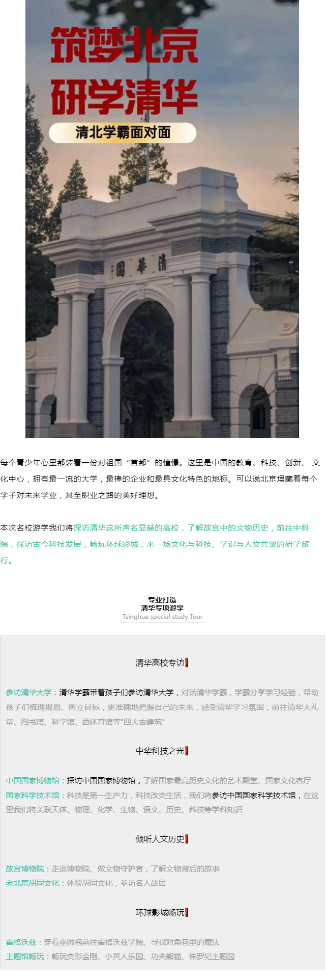 【限时秒杀】北京研学夏令营-筑梦北京-研学清华_01.jpg